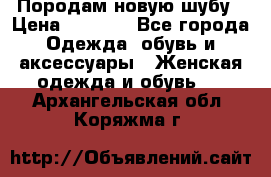 Породам новую шубу › Цена ­ 3 000 - Все города Одежда, обувь и аксессуары » Женская одежда и обувь   . Архангельская обл.,Коряжма г.